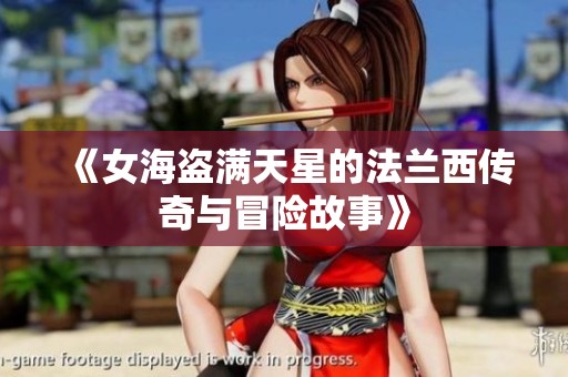 《女海盗满天星的法兰西传奇与冒险故事》