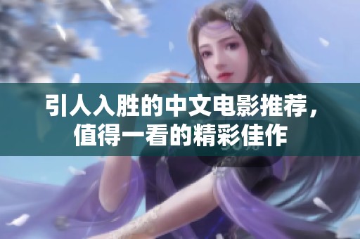 引人入胜的中文电影推荐，值得一看的精彩佳作