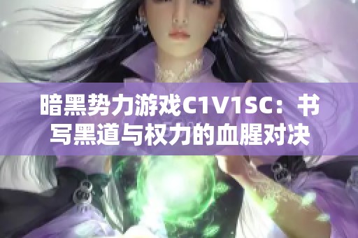 暗黑势力游戏C1V1SC：书写黑道与权力的血腥对决