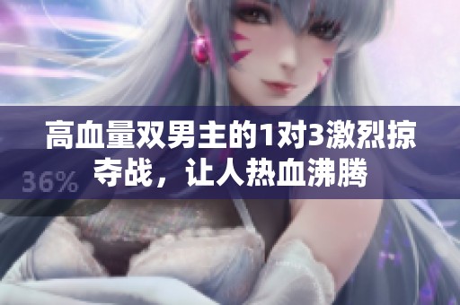 高血量双男主的1对3激烈掠夺战，让人热血沸腾