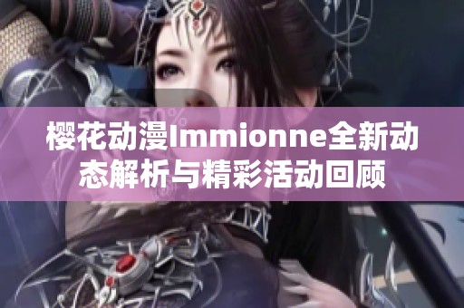 樱花动漫Immionne全新动态解析与精彩活动回顾