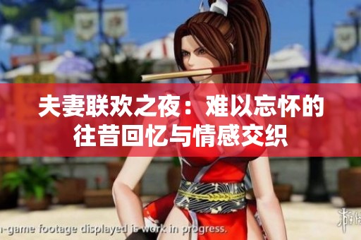 夫妻联欢之夜：难以忘怀的往昔回忆与情感交织