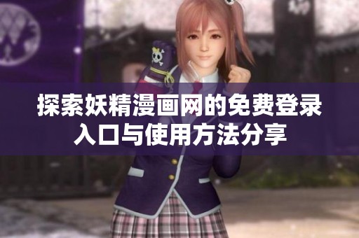 探索妖精漫画网的免费登录入口与使用方法分享