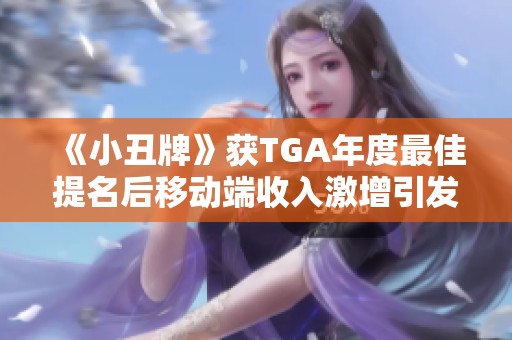 《小丑牌》获TGA年度最佳提名后移动端收入激增引发玩家关注