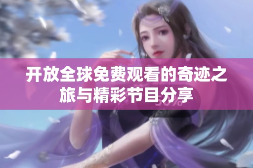 开放全球免费观看的奇迹之旅与精彩节目分享