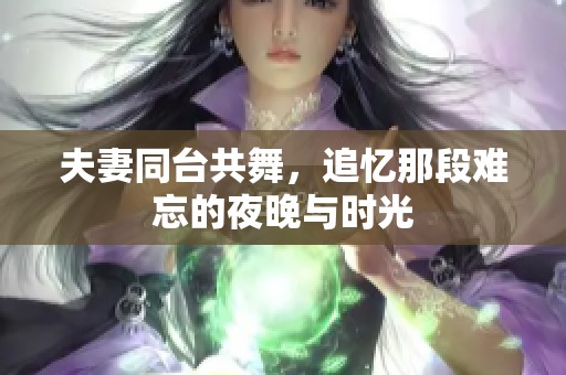 夫妻同台共舞，追忆那段难忘的夜晚与时光