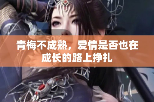 青梅不成熟，爱情是否也在成长的路上挣扎