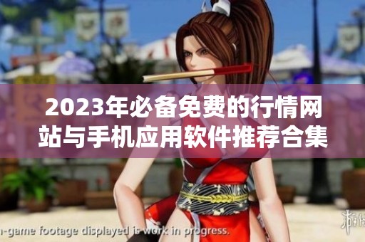 2023年必备免费的行情网站与手机应用软件推荐合集