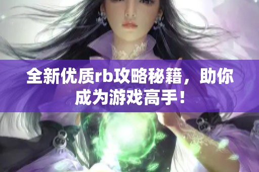 全新优质rb攻略秘籍，助你成为游戏高手！
