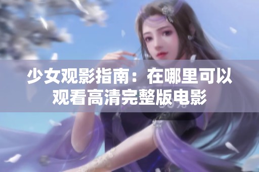 少女观影指南：在哪里可以观看高清完整版电影