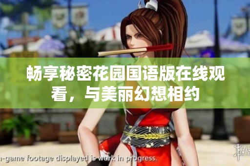 畅享秘密花园国语版在线观看，与美丽幻想相约