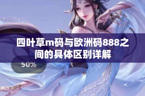 四叶草m码与欧洲码888之间的具体区别详解