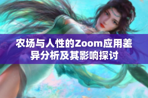 农场与人性的Zoom应用差异分析及其影响探讨
