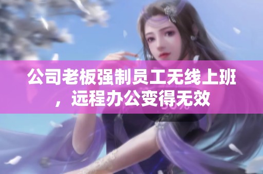 公司老板强制员工无线上班，远程办公变得无效