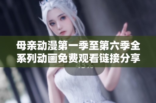 母亲动漫第一季至第六季全系列动画免费观看链接分享