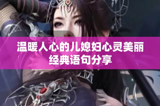 温暖人心的儿媳妇心灵美丽经典语句分享
