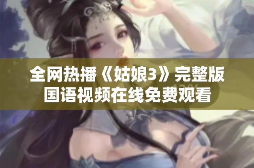全网热播《姑娘3》完整版国语视频在线免费观看