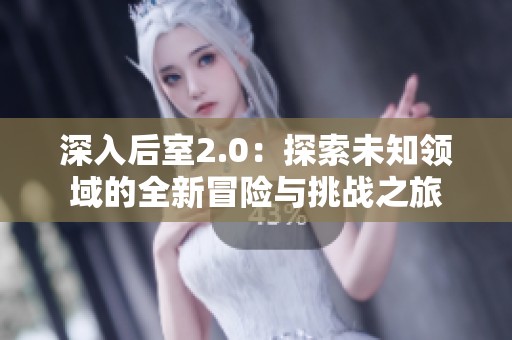 深入后室2.0：探索未知领域的全新冒险与挑战之旅