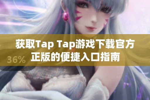 获取Tap Tap游戏下载官方正版的便捷入口指南