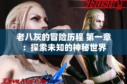 老八灰的冒险历程 第一章：探索未知的神秘世界