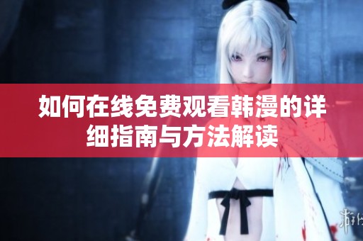 如何在线免费观看韩漫的详细指南与方法解读