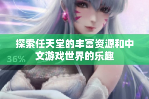 探索任天堂的丰富资源和中文游戏世界的乐趣