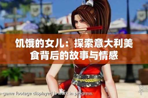 饥饿的女儿：探索意大利美食背后的故事与情感