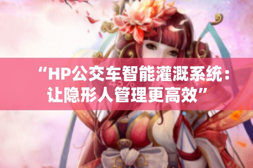 “HP公交车智能灌溉系统：让隐形人管理更高效”