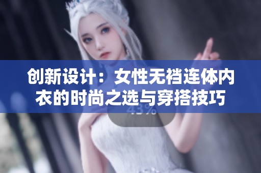 创新设计：女性无裆连体内衣的时尚之选与穿搭技巧