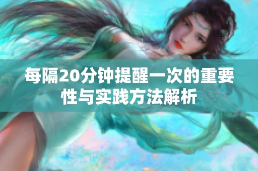 每隔20分钟提醒一次的重要性与实践方法解析