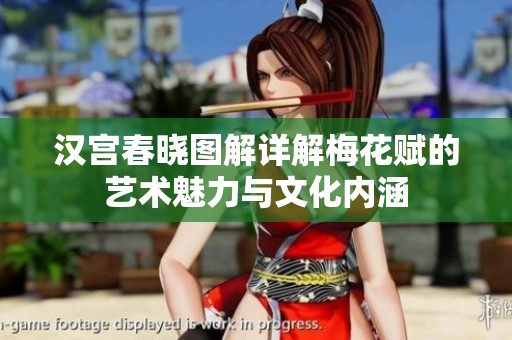 汉宫春晓图解详解梅花赋的艺术魅力与文化内涵