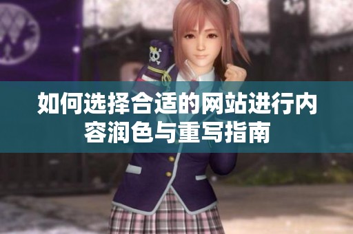 如何选择合适的网站进行内容润色与重写指南