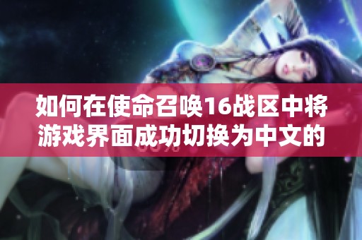如何在使命召唤16战区中将游戏界面成功切换为中文的详细步骤指南