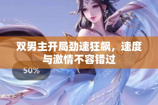 双男主开局劲速狂飙，速度与激情不容错过