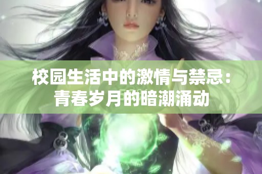 校园生活中的激情与禁忌：青春岁月的暗潮涌动
