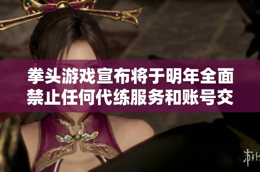 拳头游戏宣布将于明年全面禁止任何代练服务和账号交易的创作者活动