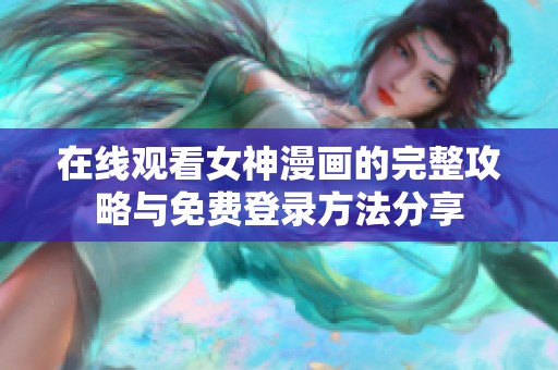 在线观看女神漫画的完整攻略与免费登录方法分享