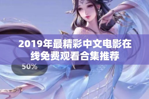 2019年最精彩中文电影在线免费观看合集推荐