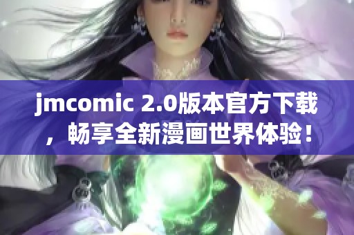 jmcomic 2.0版本官方下载，畅享全新漫画世界体验！