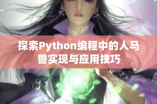 探索Python编程中的人马兽实现与应用技巧