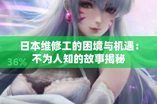 日本维修工的困境与机遇：不为人知的故事揭秘