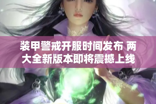 装甲警戒开服时间发布 两大全新版本即将震撼上线