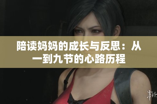 陪读妈妈的成长与反思：从一到九节的心路历程