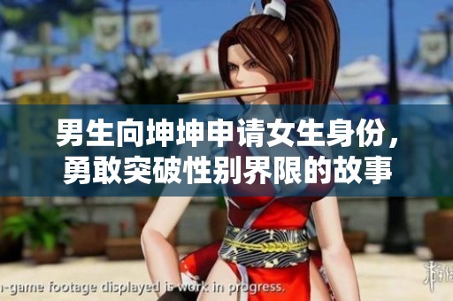 男生向坤坤申请女生身份，勇敢突破性别界限的故事