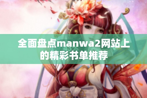 全面盘点manwa2网站上的精彩书单推荐