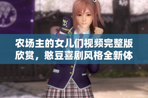 农场主的女儿们视频完整版欣赏，憨豆喜剧风格全新体验