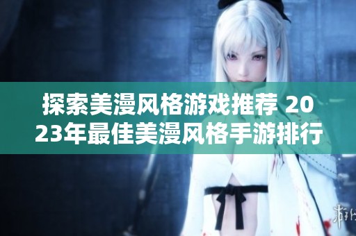 探索美漫风格游戏推荐 2023年最佳美漫风格手游排行榜揭秘