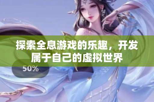 探索全息游戏的乐趣，开发属于自己的虚拟世界