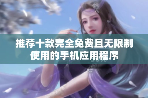 推荐十款完全免费且无限制使用的手机应用程序