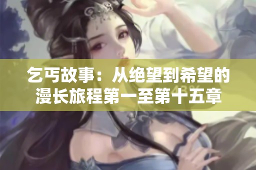 乞丐故事：从绝望到希望的漫长旅程第一至第十五章